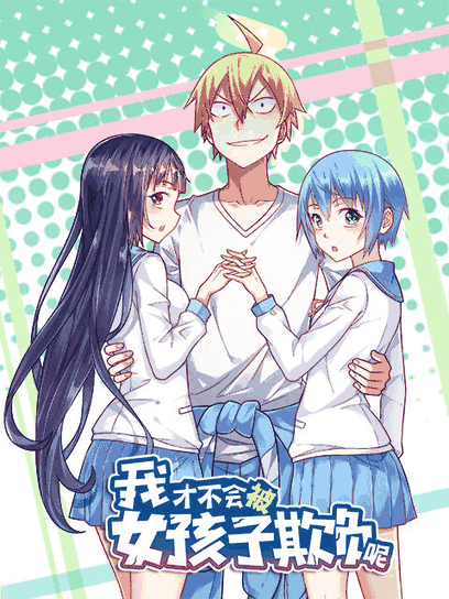 奇漫屋漫画在线看_我才不会被女孩子欺负呢 动态漫漫画封面
